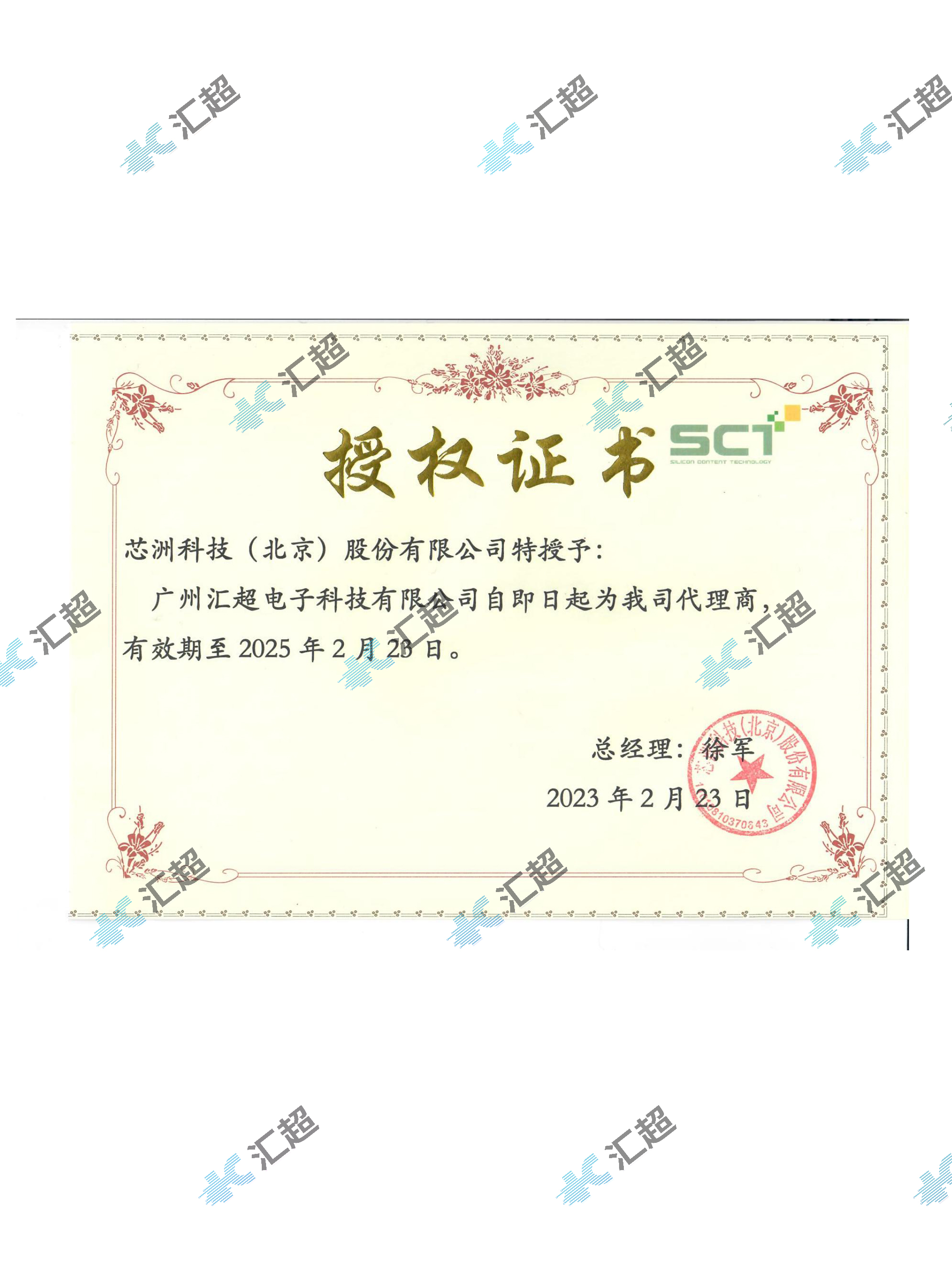 匯超電子-北京芯洲代理證書 匯超電子-北京芯洲代理證書